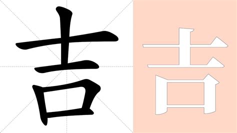 吉meaning|吉 in English